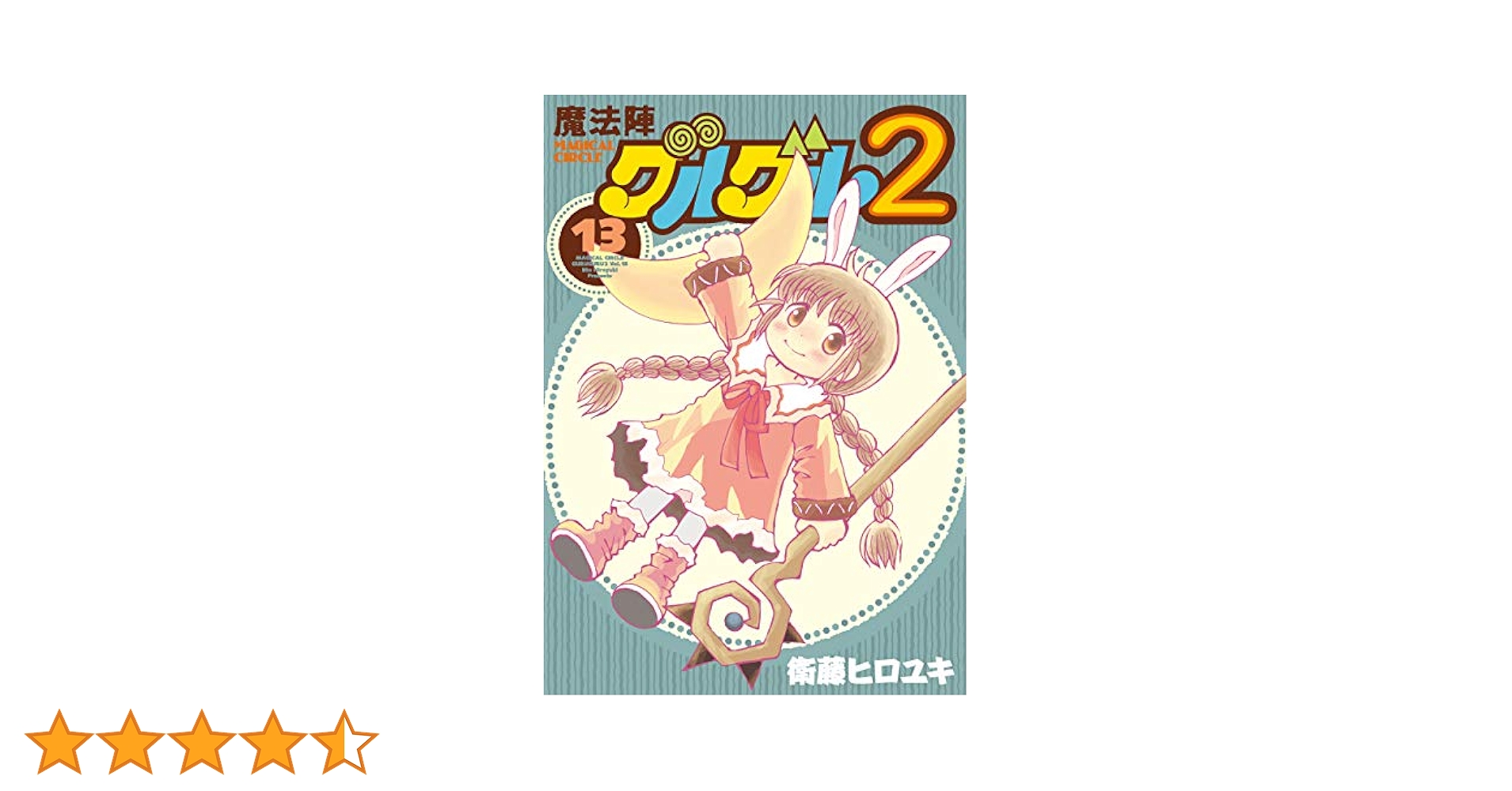 Amazon.co.jp: 魔法陣グルグル2 (13) (ガンガン コミックス